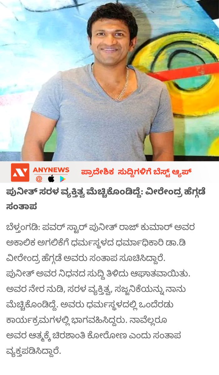 Arunkilluru's tweet photo. ಪುನೀತ್ ಸರಳ ವ್ಯಕ್ತಿತ್ವ ಮೆಚ್ಚಿಕೊಂಡಿದ್ದೆ: ವೀರೇಂದ್ರ ಹೆಗ್ಗಡೆ ಸಂತಾಪ https://t.co/O1jAFM2r9j https://t.co/1XMiHjWKVf