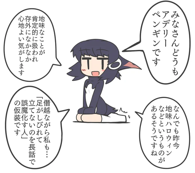 地味ハロウィンなアデリーペンギン
らくがき
#けものフレンズ 