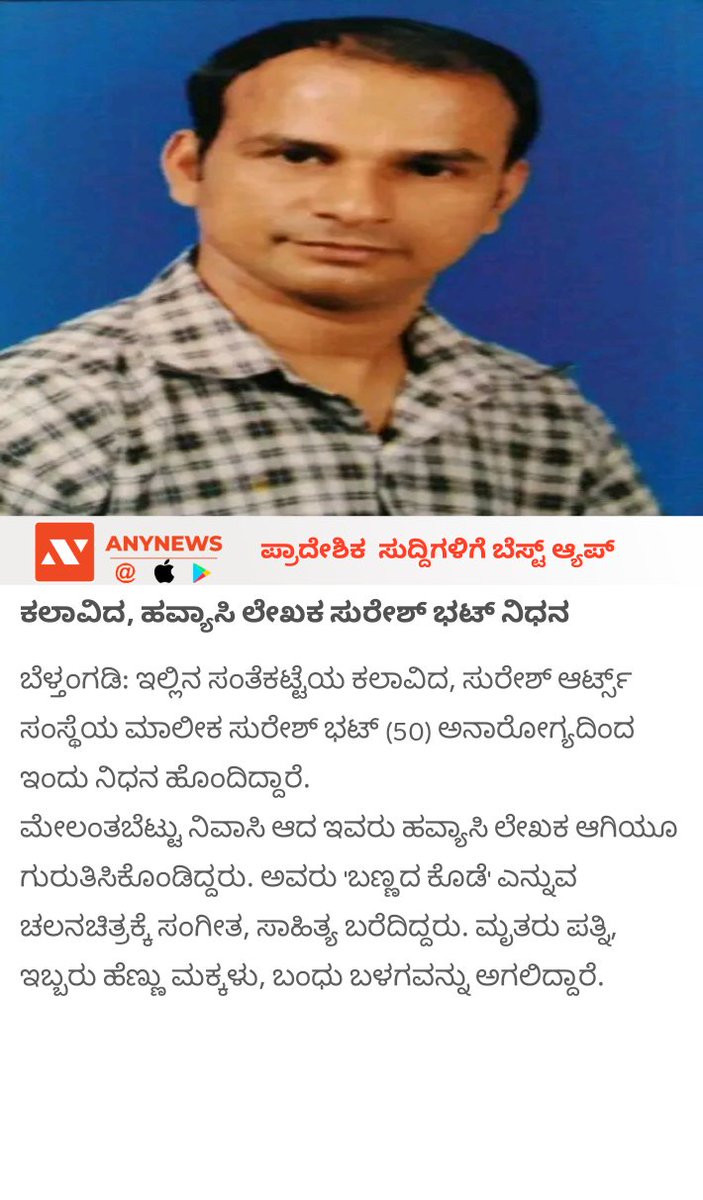 Arunkilluru's tweet photo. ಕಲಾವಿದ, ಹವ್ಯಾಸಿ ಲೇಖಕ ಸುರೇಶ್ ಭಟ್ ನಿಧನ https://t.co/O1jAFM2r9j https://t.co/TrDU9RrWiR
