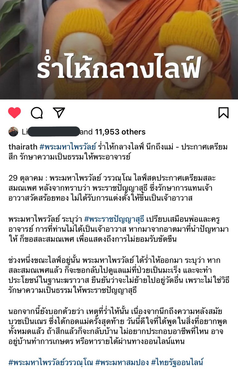 พสประกาศอาจจะต้องเตรียมศึก เพราะพระราชปัญญาสุธีรักษาการเจ้าอาวาส ไม่ได้ถูกแต่งตั้งเป็นเจ้าอาวาส อาจจะเป็นผลมาจากพวกพระผู้ใหญ่ไม่พอใจที่พสออกมาเคลื่อนไหว การเมืองอยู่กับเราทุกที่แม้แต่ในวัด #พระมหาไพรวัลย์