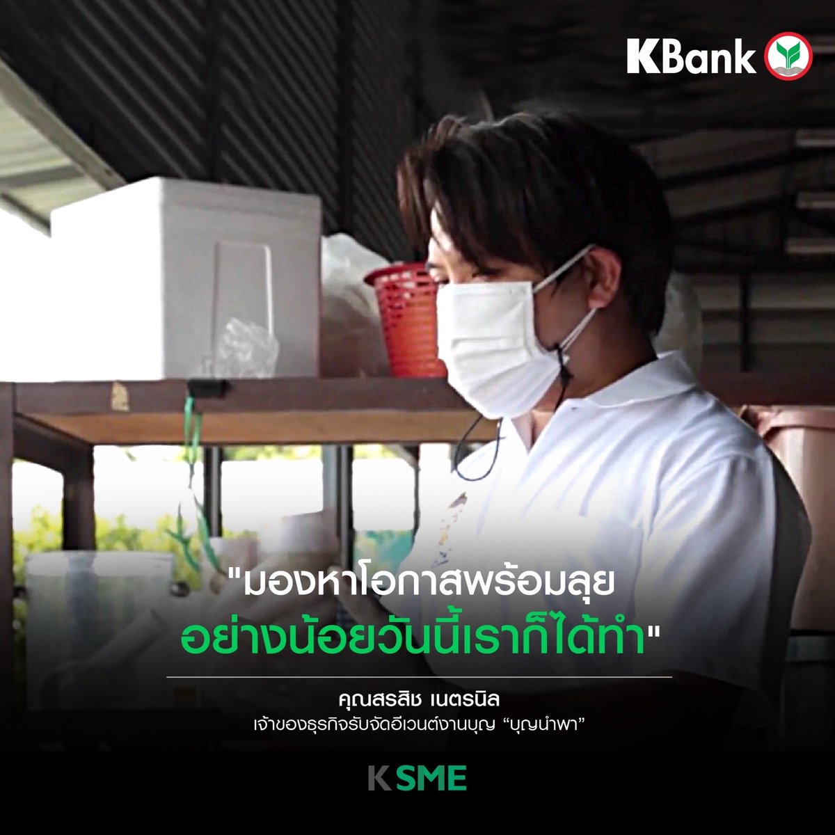 KBank_Live's tweet photo. วิกฤตครั้งนี้ไม่ใช่คุณคนเดียวที่ได้รับผลกระทบ แต่เราจะผ่านพ้นมันไปด้วยกัน

💪🏻เชื่อว่าทุกธุรกิจเลือกที่จะปรับตัวและสร้างภูมิคุ้มกันพร้อมรับมือกับความท้าทายเพื่อ "ไปต่อ" ในอนาคตได้

ดูคลิป ได้ที่👉  https://t.co/sLa8ww2nkK​
​
#KBank #KSME #ไปต่อ #เราพร้อมเคียงข้างและสู้ไปด้วยกัน https://t.co/pLZqJLSwvS