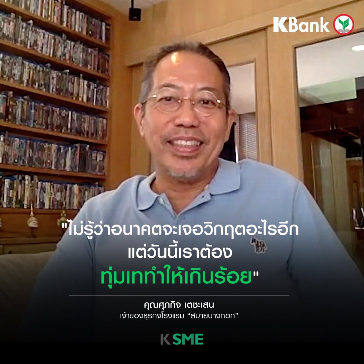 KBank_Live's tweet photo. วิกฤตครั้งนี้ไม่ใช่คุณคนเดียวที่ได้รับผลกระทบ แต่เราจะผ่านพ้นมันไปด้วยกัน

💪🏻เชื่อว่าทุกธุรกิจเลือกที่จะปรับตัวและสร้างภูมิคุ้มกันพร้อมรับมือกับความท้าทายเพื่อ "ไปต่อ" ในอนาคตได้

ดูคลิป ได้ที่👉  https://t.co/sLa8ww2nkK​
​
#KBank #KSME #ไปต่อ #เราพร้อมเคียงข้างและสู้ไปด้วยกัน https://t.co/pLZqJLSwvS
