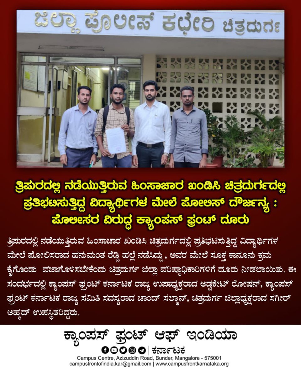 sawad_kallarpe's tweet photo. ತ್ರಿಪುರ ಘಟನೆ ಖಂಡಿಸಿ ಚಿತ್ರದುರ್ಗದಲ್ಲಿ ಪ್ರತಿಭಟಿಸುತ್ತಿದ್ದ ವಿದ್ಯಾರ್ಥಿಗಳ ಮೇಲೆ ಪೋಲಿಸ್ ದೌರ್ಜನ್ಯದ ವಿರುಧ್ದ ಕ್ಯಾಂಪಸ್ ಫ್ರಂಟ್ ರಾಜ್ಯ ಉಪಾಧ್ಯಕ್ಷರಾದ@Adv_RoshanT ನೇತೃತ್ವದಲ್ಲಿ ಜಿಲ್ಲಾ ವರಿಷ್ಠಾಧಿಕಾರಿಗಳಿಗೆ@DistrictPolice1 ಭೇಟಿ ಮಾಡಿ ಪೋಲಿಸರ ವಿರುಧ್ದ ಸೂಕ್ತ ಕಾನೂನು ಕ್ರಮ ಕೈಗೊಂಡು ವಜಾಗೊಳಿಸಬೇಕೆಂದು ದೂರು ನೀಡಲಾಯಿತು https://t.co/ggoNmMjn0Z