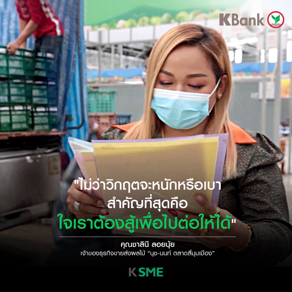 KBank_Live's tweet photo. วิกฤตครั้งนี้ไม่ใช่คุณคนเดียวที่ได้รับผลกระทบ แต่เราจะผ่านพ้นมันไปด้วยกัน

💪🏻เชื่อว่าทุกธุรกิจเลือกที่จะปรับตัวและสร้างภูมิคุ้มกันพร้อมรับมือกับความท้าทายเพื่อ "ไปต่อ" ในอนาคตได้

ดูคลิป ได้ที่👉  https://t.co/sLa8ww2nkK​
​
#KBank #KSME #ไปต่อ #เราพร้อมเคียงข้างและสู้ไปด้วยกัน https://t.co/pLZqJLSwvS