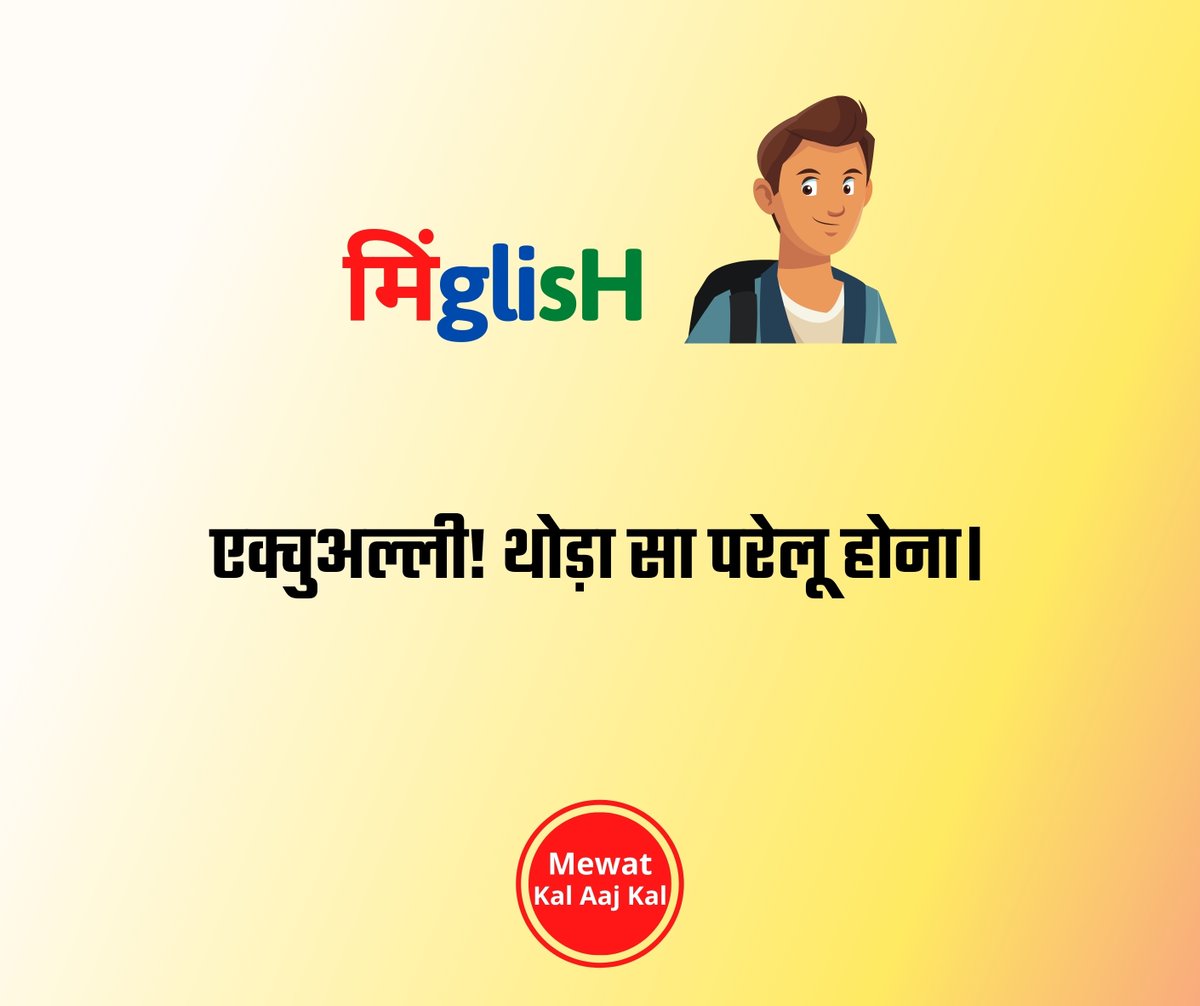 mewatkalaajkal's tweet photo. 𝐌𝐢𝐧𝐆𝐥𝐢𝐬𝐡 ॥ 𝐌𝐞𝐰𝐚𝐭𝐢 𝐋𝐚𝐧𝐠𝐮𝐚𝐠𝐞 ॥ 𝐌𝐞𝐰𝐚𝐭𝐢 𝐂𝐮𝐥𝐭𝐮𝐫𝐞
.
.
.
.
.
.
.
.
.
.
.

#मेवात #भाषा #संस्कृति #शब्द #मिंग्लिश
#mewat #language #word #culture #minglish https://t.co/OaSh9NSWtr