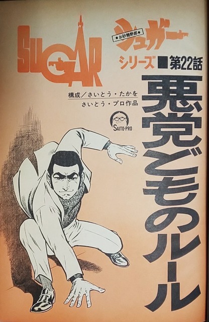さいとうたかを を含むマンガ一覧 古い順 ツイコミ 仮