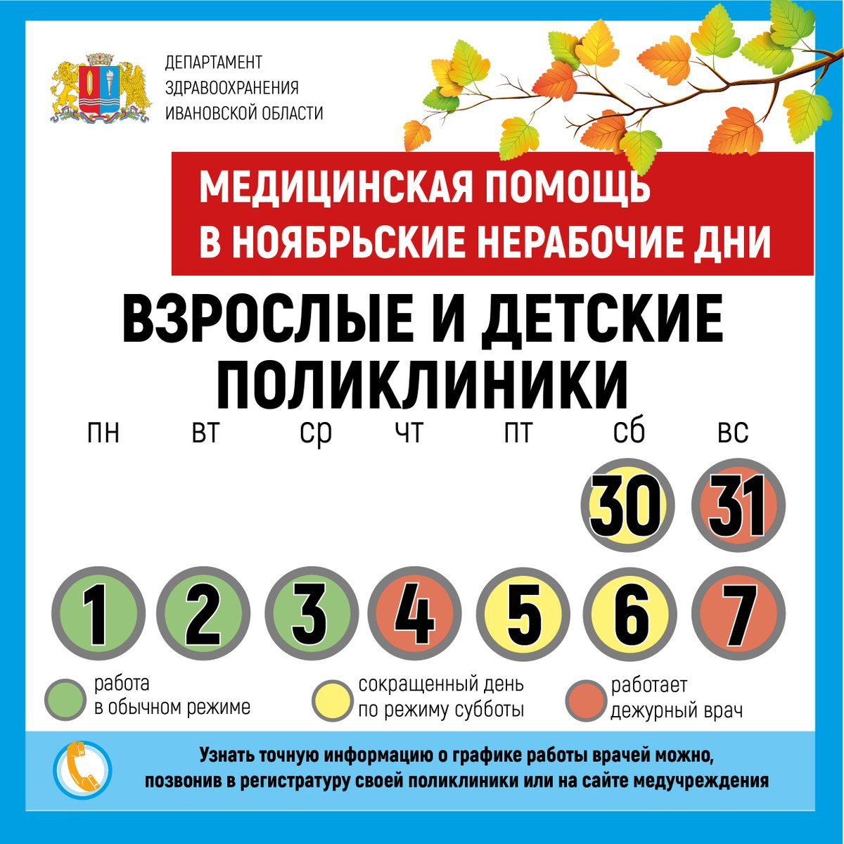 IVOKB's tweet photo. Медицинская помощь в ноябрьские нерабочие дни https://t.co/ur6ny25K2Z