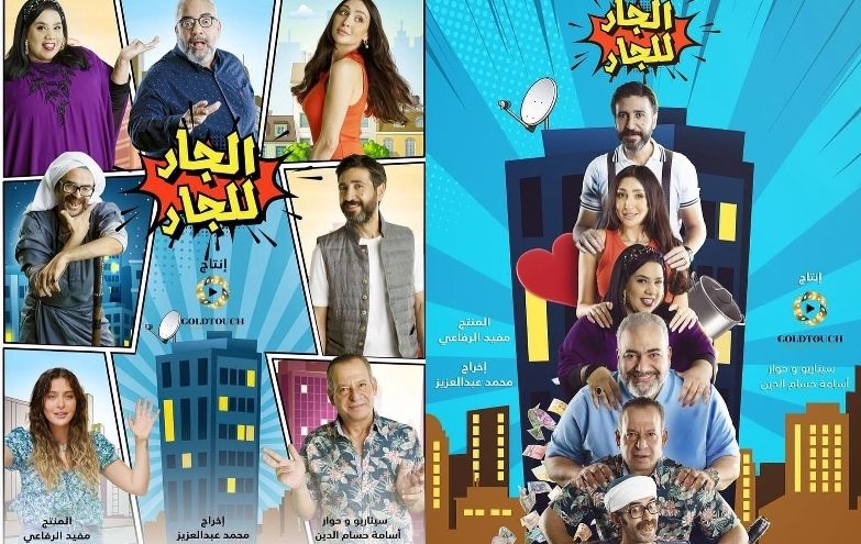 Sham__TV's tweet photo. بوسترات مسلسل #الجار_للجار سيعرض قريبا

سيناريو وحوار #أسامة_حسام_الدين 
إخراج #محمد_عبد_العزيز 
إنتاج #GOLDTOUCH https://t.co/adaisaX5h7