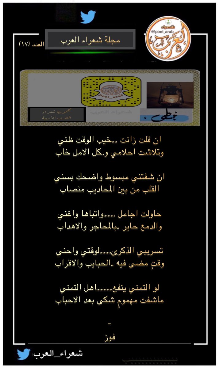النشرة الاسبوعيه
لـ #مجلة_شعراء_العرب  
#العدد_١٧ 

الشاعرة/ مريم الزهراني 
الشاعرة / حرف 
الشاعرة / فوز 

-

#سناب_شعراء_العرب 
#شعراء_العرب 
#قناه_شعراء_العرب