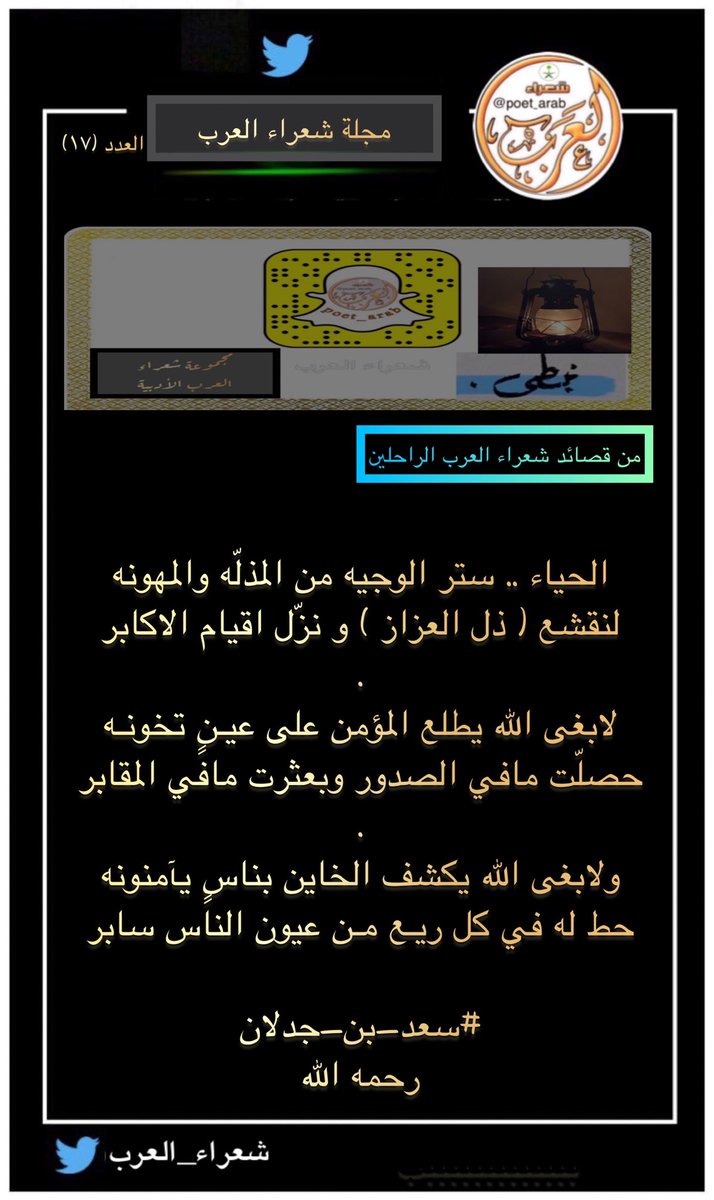 اعضاء وضيوف ومتابعي مجموعة
#شعراء_العرب_الادبية
᷂آلسّلآمْ ᷂عليڪّمْ ᷂ورحمه ᷂اللهہ ᷂وبركاته 
وبعد
يسعدنا ان نقدم لكم النشرة الاسبوعيه
لـ #مجلة_شعراء_العرب  
#العدد_١٧ 
كونوا معنا ومع ابداعات #شعراء_العرب
#شعراء_العرب 
#من_قصائد_الراحلين
الشاعر/سعد بن جدلان
الشاعر/محمد السديري