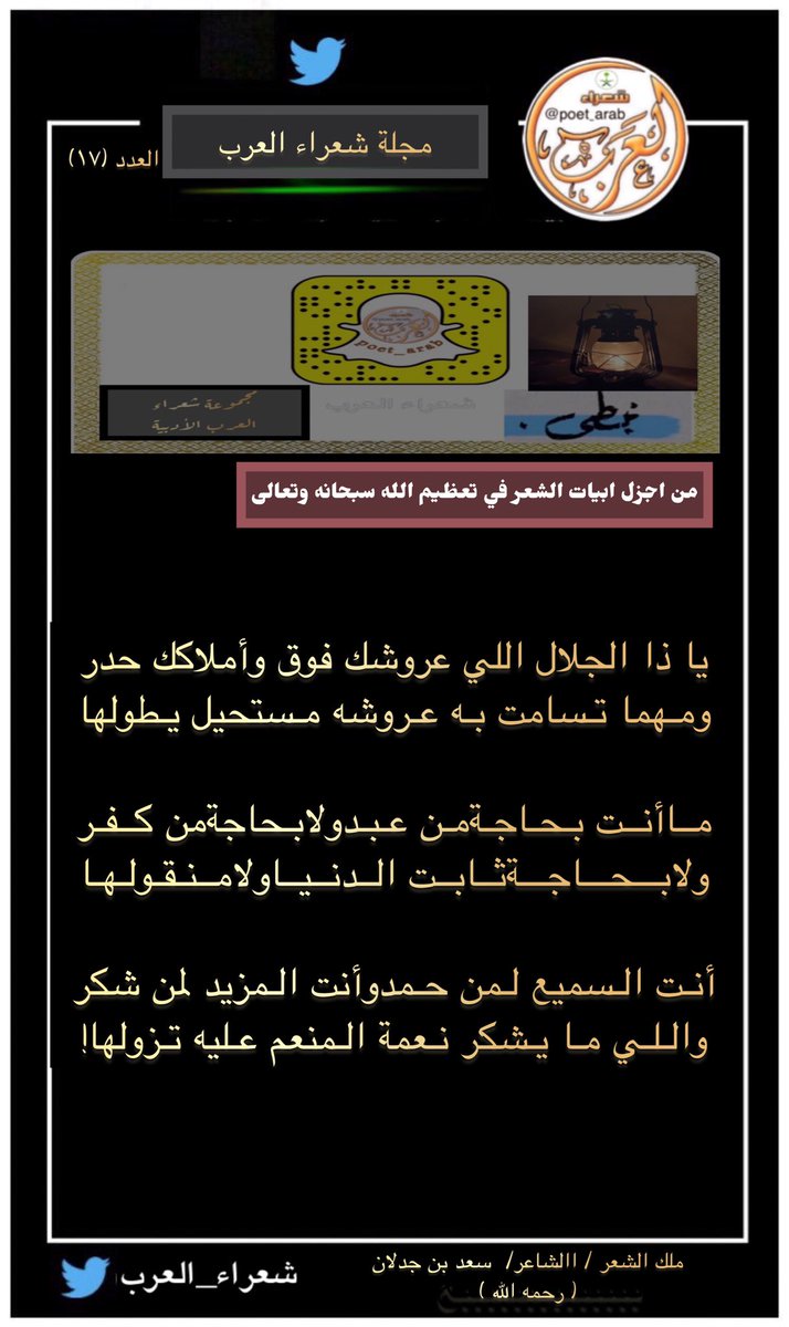 النشرة الاسبوعيه
لـ #مجلة_شعراء_العرب  
#العدد_١٧ 
من اجزل ابيات الشعر  في تعظيم الله سبحانه وتعالى  .. 
ملك الشعر الشاعر /  سعد بن جدلان 
-
#سناب_شعراء_العرب 
#شعراء_العرب 
#قناه_شعراء_العرب