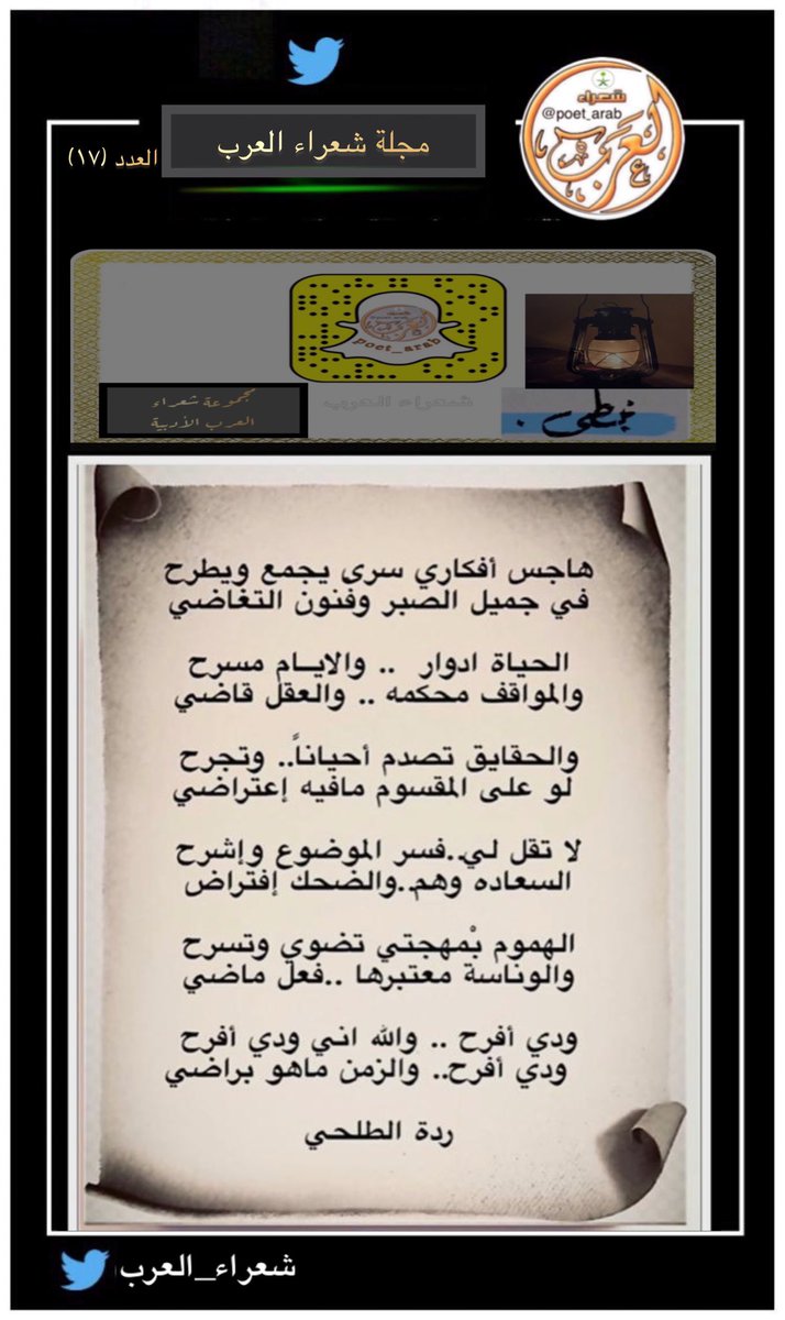 النشرة الاسبوعيه
لـ #مجلة_شعراء_العرب  
#العدد_١٧ 

الشاعر / ردة الطلحي <a href="/raddah1010/">ردة الطلحي</a> 
الشاعر / سالم بن محمد المرواني 
<a href="/salm900737/">الشاعر سالم محمد المرواني</a> 
الشاعر / عايض بن ساقان 
الشاعر / حسان بن مصلح 

-

#سناب_شعراء_العرب 
#شعراء_العرب 
#قناه_شعراء_العرب