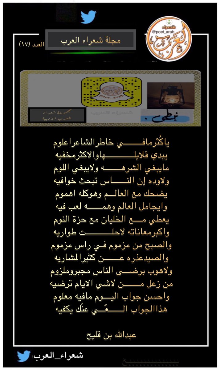 النشرة الاسبوعيه
لـ #مجلة_شعراء_العرب  
#العدد_١٧ 

الشاعر / عبدالعزيز بن ناجي 
الشاعر / فهد بن عويد 
الشاعر / مشبب القحطاني 
الشاعر / عبدالله بن قليح 
-

#سناب_شعراء_العرب 
#شعراء_العرب 
#قناه_شعراء_العرب