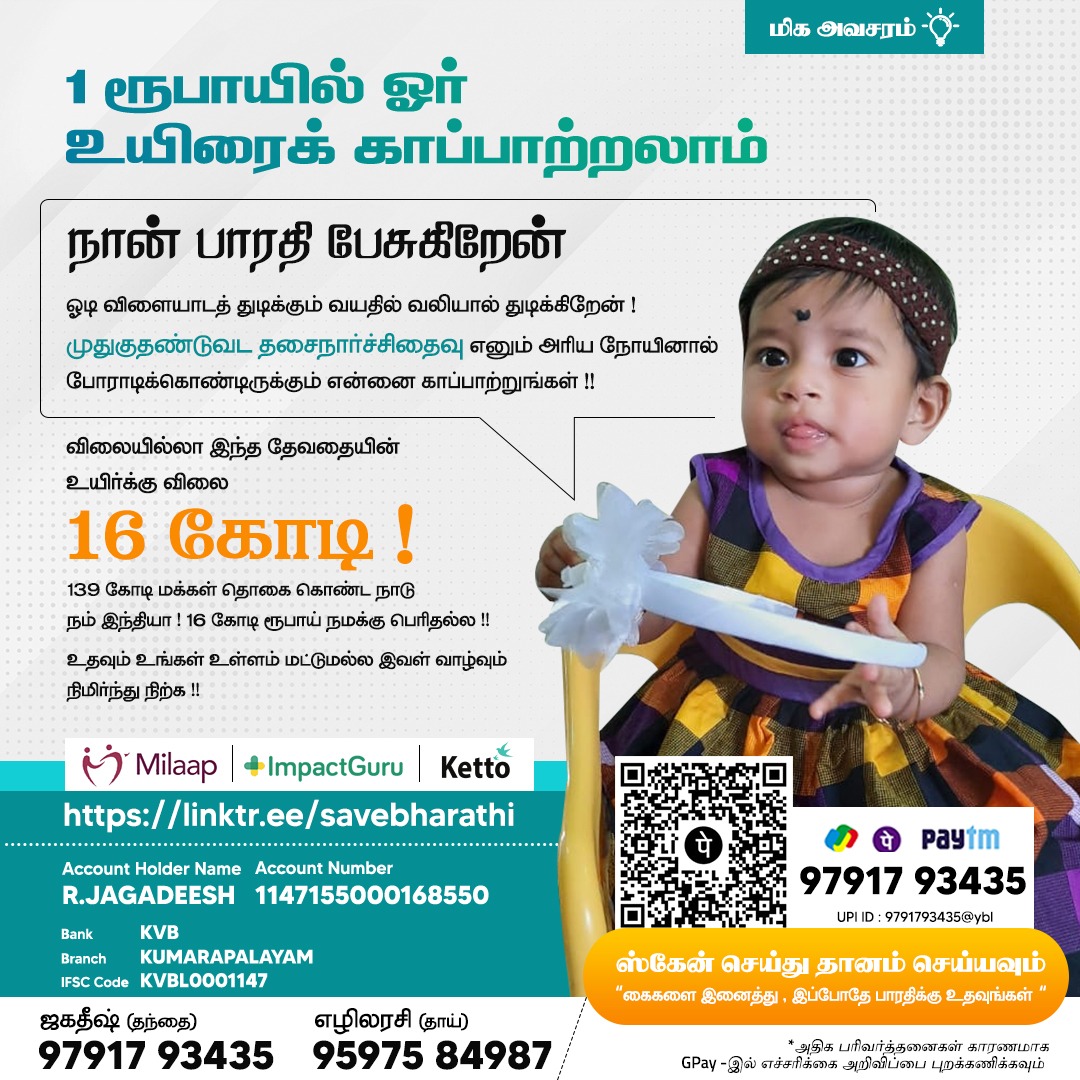 Save Bharathi: காப்பாற்றுங்கள் பாரதியை.. - உங்கள் பணம் ஒரு உயிரைக் காப்பாற்றும்..!