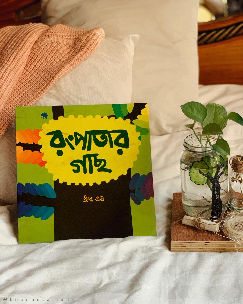 Mayurpankhibook's tweet photo. 📚 বুক রিভিউ 📚

রংপাতার গাছ
গল্প: ধ্রুব এষ⁣
ছবি: সারা তৌফিকা

#repost from @booquotations #booqbookreviews 

এটা ছোট্ট একজন আর্টিস্টের আঁকা-আকির রঙিন গল্প। বৃষ্টি হচ্ছে না তাই ছোট্ট আর্টিস্ট আঁকা শুরু করল। যা আঁকে সবই…

📸 https://t.co/TOMPOr4z6h via https://t.co/Je3qV8RgcS https://t.co/VIHAvOVJue