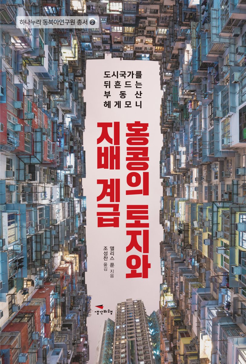In a few hours I'll be giving a Zoom presentation for the launch of the Korean Edition of 'Land and the Ruling Class in Hong Kong'. If anyone is interested, the Zoom video will later be shared to Youtube. #wealthgap #landjustice #nonfiction #HongKong
