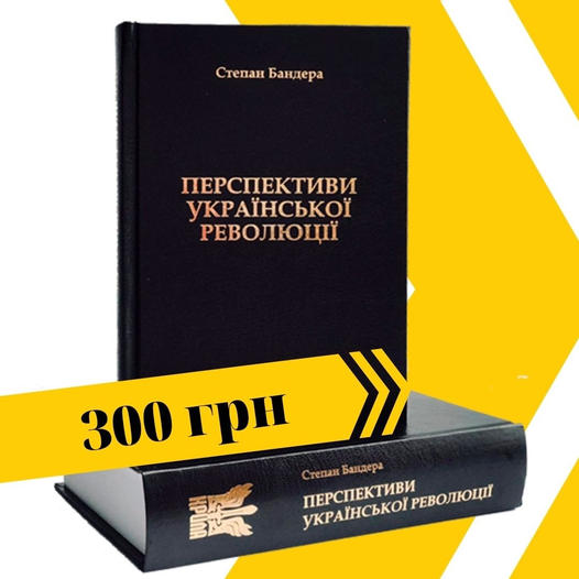 Збірник праць Степана Бандери в оновленому та покращеному вигляді «Перспективи Української революції» від видавництва «Крила»!
Видавництво “КРИЛА” 2021 р.
Сторінок – 800
Обкладинка – тверда
Ціна - 300 грн
Телефон - (068) 165 18 65
Сайт knyhy.ps-right.com