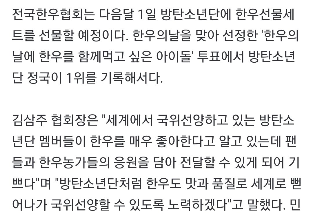 Melkenstock's tweet photo. 전국한우협회는 다음달 1일 방탄소년단에 한우선물세트를 선물할 예정이다. 한우의날을 맞아 선정한 '한우의날에 한우를 함께먹고 싶은 아이돌' 투표에서 방탄소년단 정국이 1위를 기록해서다.

https://t.co/NfZ0piKBa6 https://t.co/K9nDNTtVSV