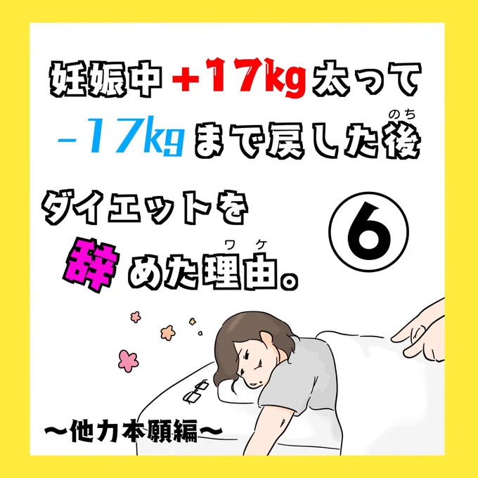 続きです!

妊娠中+17キロ太って-17キロまで戻した後、ダイエットを辞めた理由。⑥

前回までのお話はこちら
↓
#冷え田やせろ

1/2(リプ欄へ続く)

#コミックエッセイ
#漫画が読めるハッシュタグ 