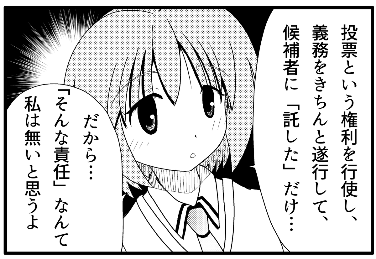 「票を入れてしまった候補者や政党が間違った政策を行なった場合、責任を持てないから投票には行きたくない」 