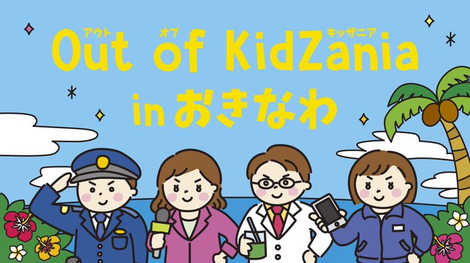 アウトオブキッザニア沖縄のtwitterイラスト検索結果