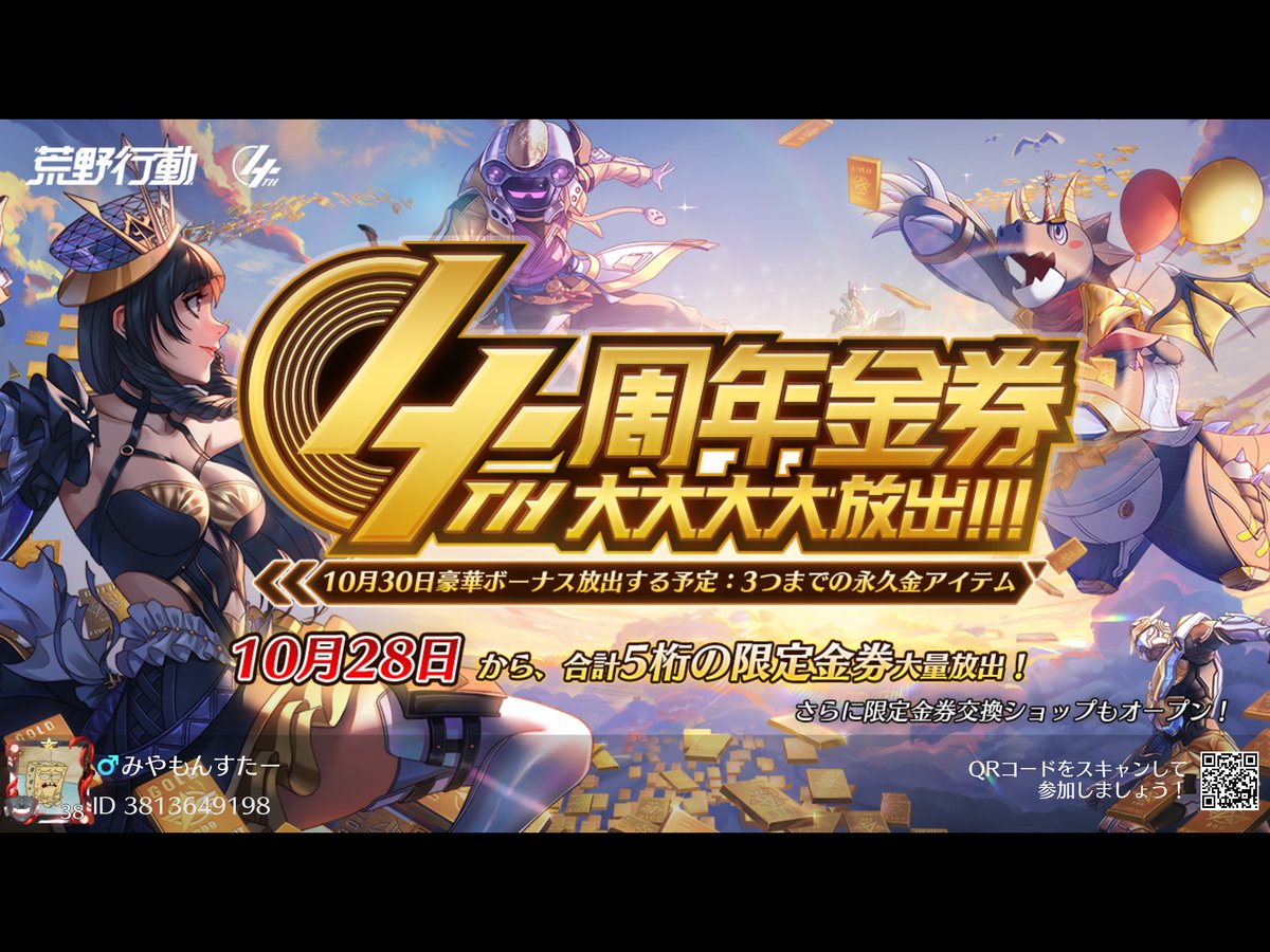 #荒野史上最大感謝 #4周年金券大大大大放出 荒野行動4周年, 盛り沢山の限定金券を獲得！早くオンラインして限定金券をゲットしよう！