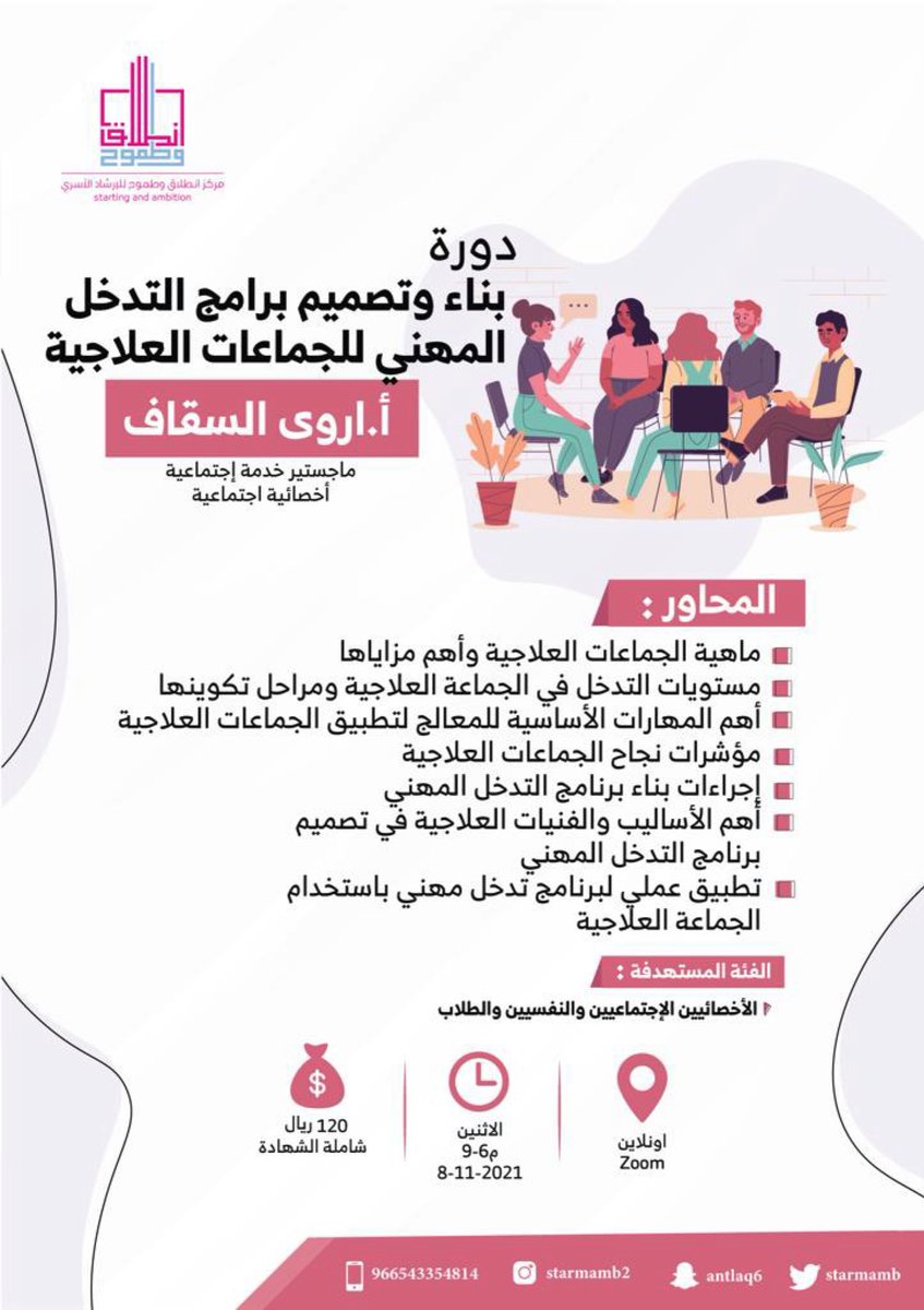 starmamb's tweet photo. 📍#اونلاين | #دوره “بناء وتصميم برامج التدخل المهني للجماعات العلاجية "
مع أ.اروى السقاف
تاريخ : 8-11-2021
سارعوا بالحجز من خلال الرابط 👇🏼 :
https://t.co/JkTlRyxj9k https://t.co/bN8H30B69j
