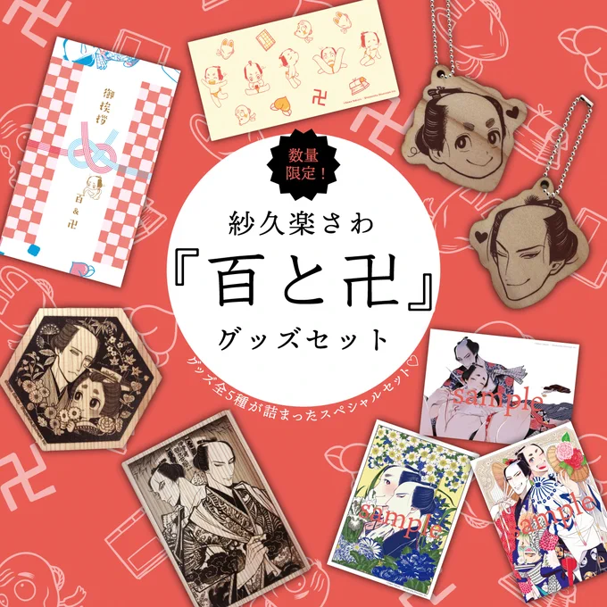 🍑復刻販売🍑
2018年開催《紗久楽さわ個展》で
販売グッズを【数量限定】でご用意🌈🙌

🌸2L判イラストカードセット
🍀木製コースター+お引越してぬぐいセット
🌸木製ポストカード+キーホルダーセット
🍀チケットホルダー

🛒購入先🛒
https://t.co/oBrEMRZvPA

#百と卍 #紗久楽さわ #momotomanji 