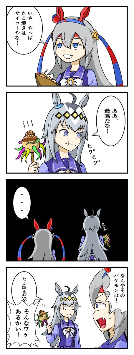 ウマ娘漫画「オグリとタマとたこ焼き」
#ウマ娘 #ウマ娘プリティーダービー 