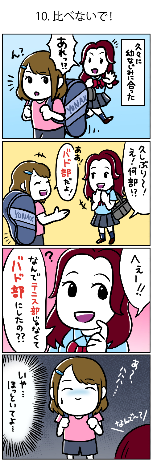 ラブオールプレー アニメ公式 バド部あるある４コマ漫画 あるある１０ 比べないで バド部あるある あるあると思ったらrtお願いします ラブオールプレー バド部全員声あげろ T Co Mfwkxsy7c1 Twitter