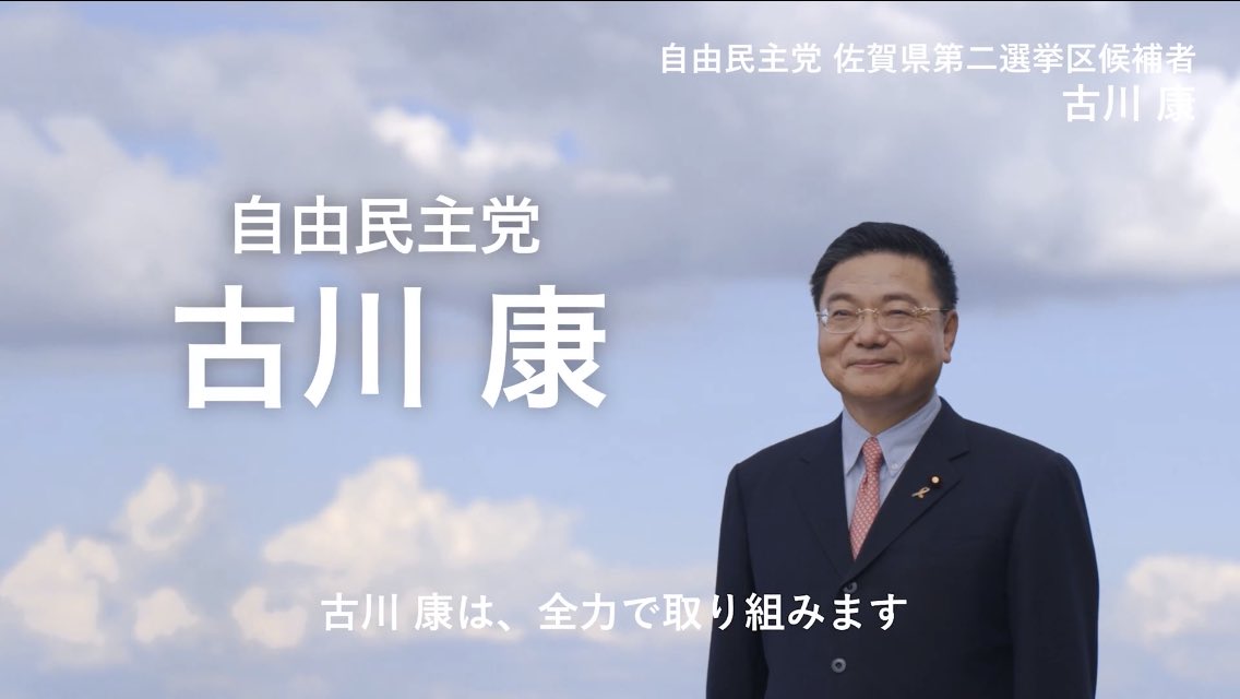 古川 康 公式 On Twitter 佐賀2区 の 自由民主党 衆議院議員 候補の 古川康 です 私が どのような政治家で これから 佐賀2区の地域の皆様のために何をしていきたいと思っているか ぜひ政見放送をご覧ください 政見放送 Https T Co Chi3r1xvcd 地方が