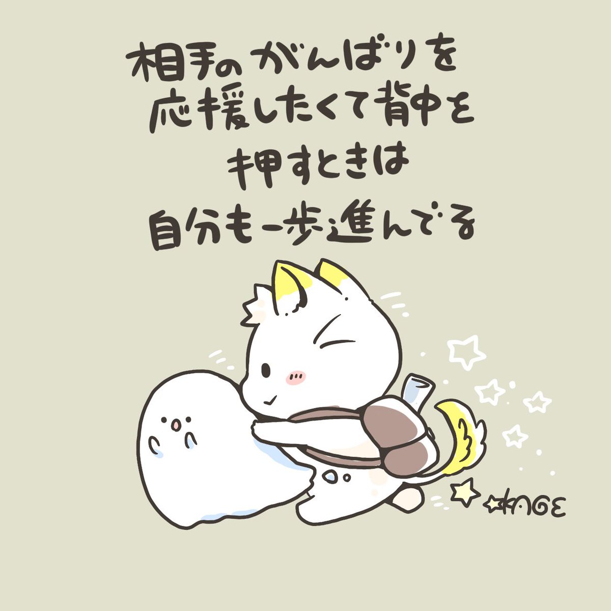 おはようございます🐱!
自分の周りに頑張ろうとするひとがいたら心からの応援をしよう。気づくと相手に合わせて、自分も頑張るための一歩を進めるきっかけになる。 