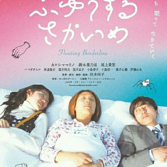 ey0402's tweet photo. #ふゆうするさかいめ
#名古屋シネマテーク　
本日、初日！！！
#TAMACINEMAFORUM映画祭、渋谷、池袋、#ハンブルク日本映画祭等ポレポレ東中野に続いて単独上映！
#住本尚子監督
#今日と明日のさかいめは睡眠だ
#大阪シアターセブン　11月6日～ https://t.co/uoHiWshcZO