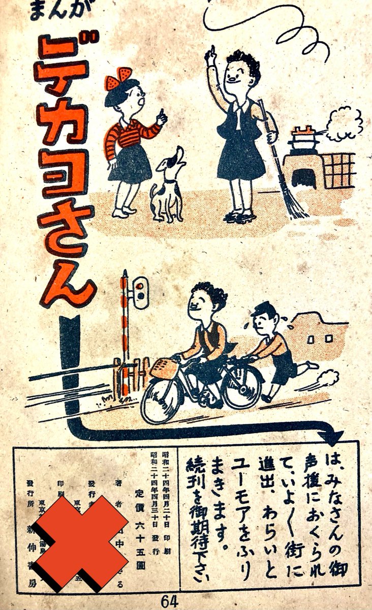 サザエさんの第1巻(B5横とじの、あれ)が1947年刊行。馬鹿売れした第2巻はいつ発行したんだ。『デカヨさん』が1949年発行ってのはその大ヒットを受けて大急ぎで作ったんじゃないかな。 