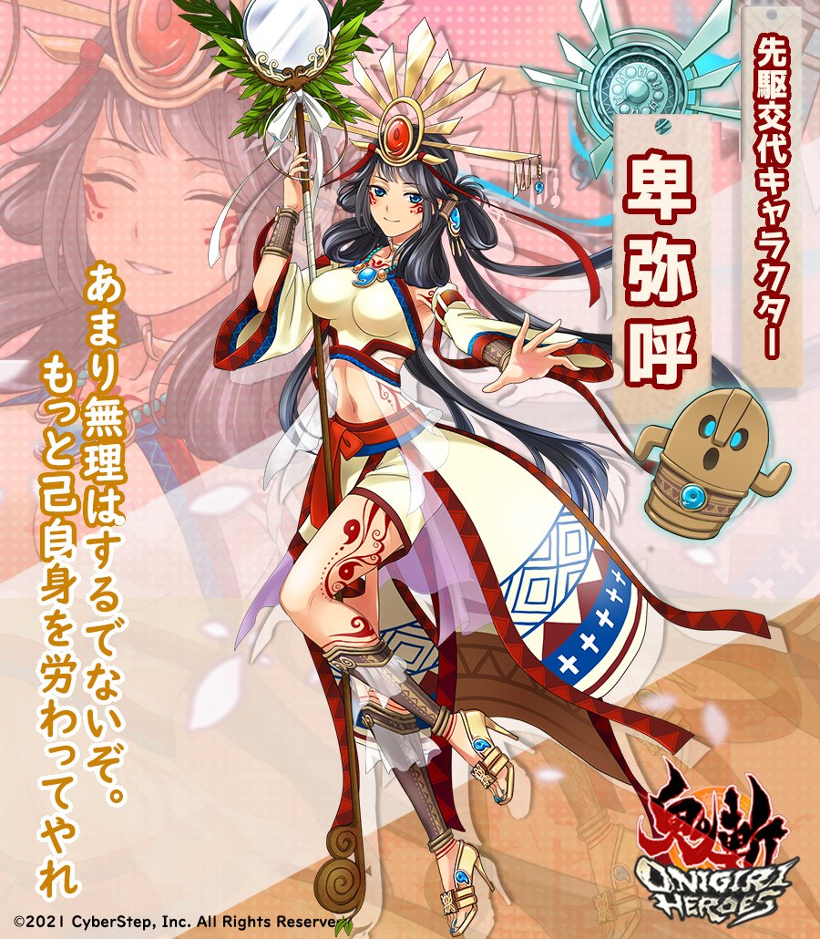 キャラクター紹介】 『卑弥呼』 祭祀を取り行い邪馬台国を治める人徳厚