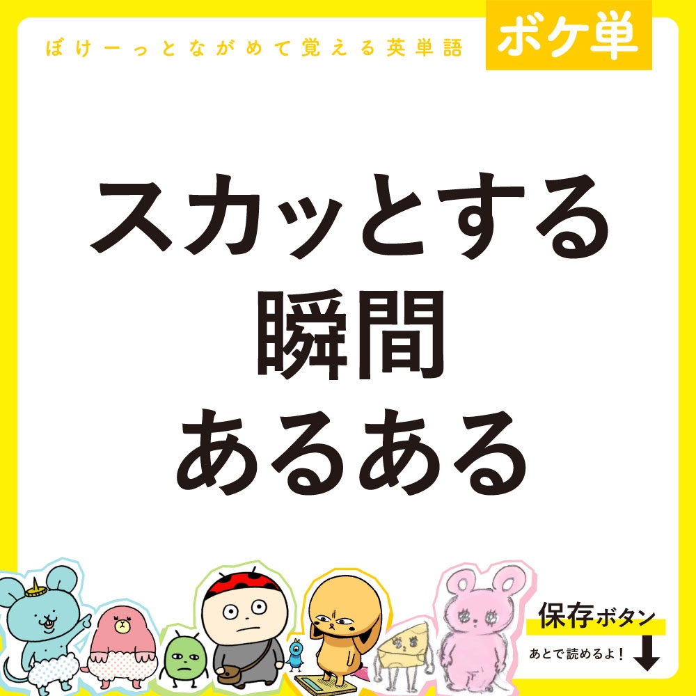 boketango's tweet photo. 【まとめ】スカッとする瞬間あるある
◎ぼけーっとながめて覚える英単語
可愛いキャラクターと一緒に #英単語 が覚えられるよ！
通学や通勤中もスマホでぼけーっとながめ勉強できるから忙しい人にもおすすめ😊

参考になったら❤️を押してね！ https://t.co/CBPex5ea5n