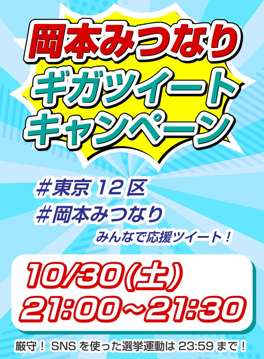 okamotosupports's tweet photo. 〈岡本みつなりギガツイートキャンペーン開催🎊〉

皆様と一緒に岡本さんを応援する、最後の企画です📣

🚩参加方法
応援隊のツイートに
①岡本さんへの応援メッセージと
② #東京12区 #岡本みつなり をつけて
引用リツイート‼️

🚩日時
10/30 21:00～21:30

🚨注意
選挙運動は23:59(日付が変わる)まで https://t.co/9VbGPoPArY
