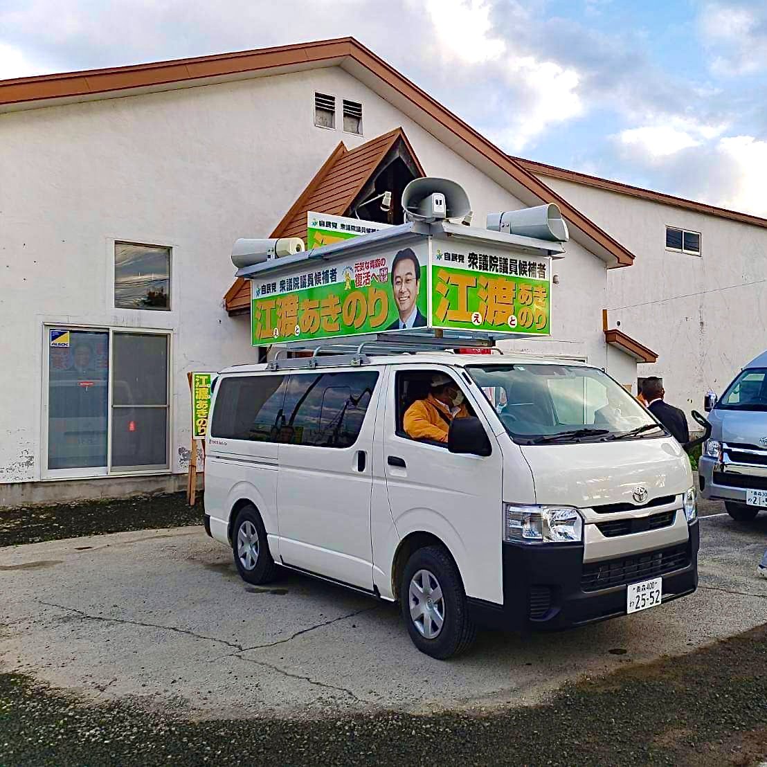 選挙戦最終日となりました。最後の最後まで一生懸命、誠心誠意、頑張ります。
明日の投票日にご予定のある方など、本日まで #期日前投票 を行うことができます。
皆さまの大切な一票を是非、#江渡あきのり へ投じていただきますよう重ねてお願い申し上げます。

#青森1区 #自民党 #期日前投票に行こう