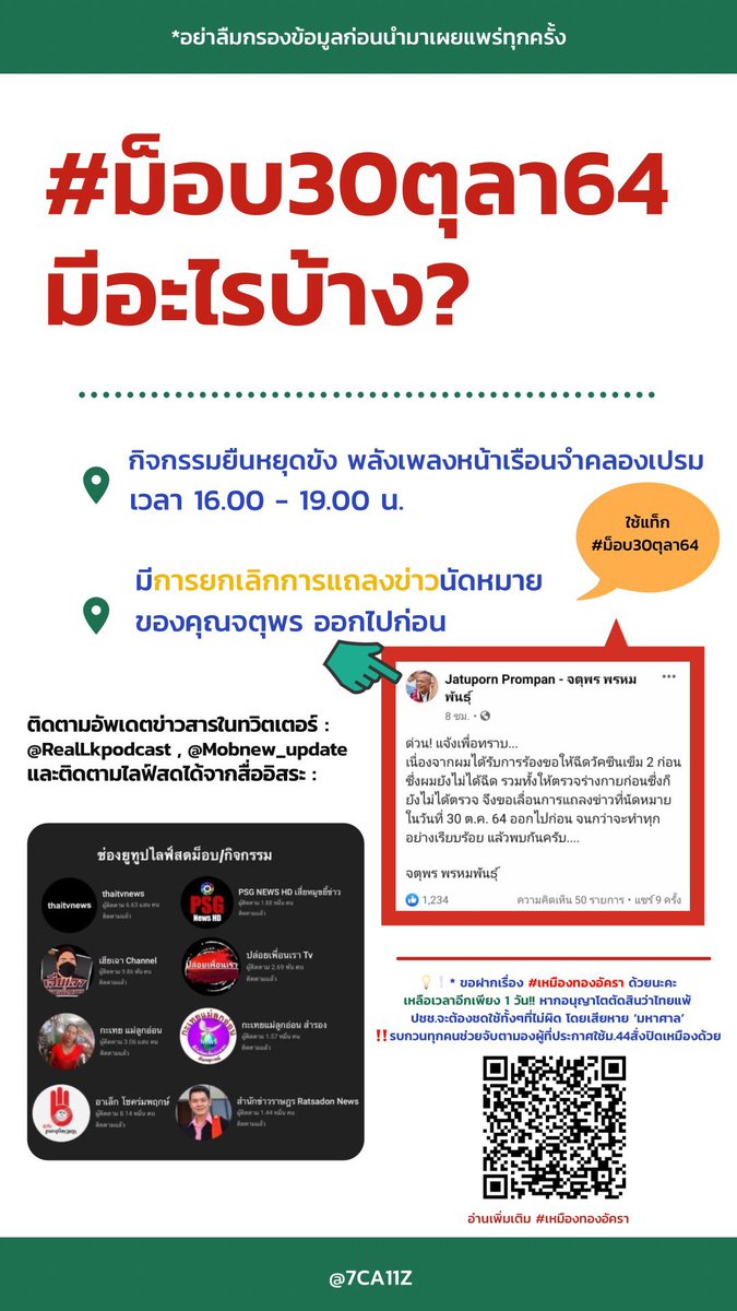 ทุกคนนน มาช่วยกันสนใจม็อบกันวันละสักนิดสักหน่อยนะ เพราะทุกวันนี้เรายังมีกิจกรรม ไม่ก็ม็อบอยู่เหมือนเดิม ช่วยกันดันแท็ก และให้ความสนใจกันเยอะๆ เรื่องจะได้ไม่เงียบ #ม็อบ30ตุลา64