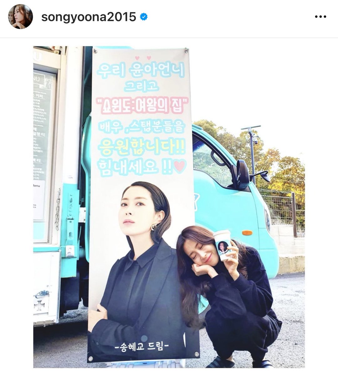 songhyekyo_THA's tweet photo. [🚌] วันนี้เมนคนสวยส่งรถซัพพอร์ต อนนี่คนดีด้วย 

แคปชั่นด้านบน “โปรดดูแลSongYoonAh ด้วยนะคะ”

แคปชั่นด้านข้าง “เป็นกำลังใจให้YoonAh อนนี่และสต้าฟ Show Window : Queen’s House สู้ๆนะคะ” 

รักและหวังดีต่อกันตลอด 👭❤️

#SongHyeKyo #sontghyekyo #ซงฮเยคโย #송혜교 https://t.co/02Hscyb5HP