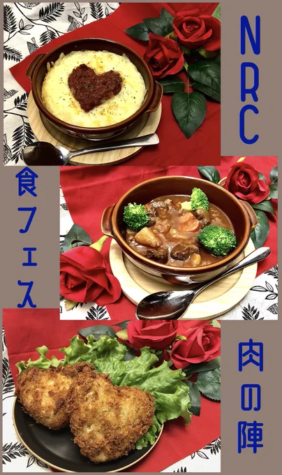 #NRC食フェス秋の陣
再掲日なので肉の陣と辛味の陣の料理を一気にお届け!! 