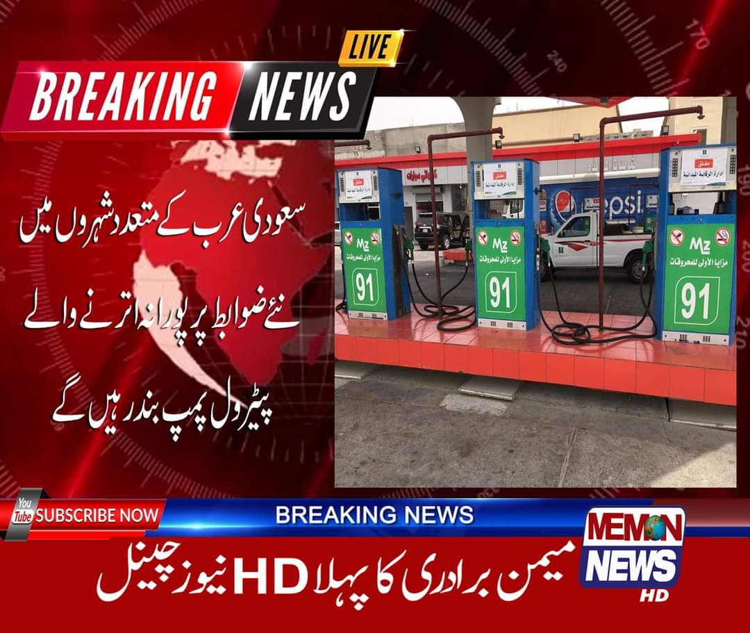 InfoMemonnews's tweet photo. سعودی عرب کے متعدد شہروں میں نئے ضوابط پر پورا نہ اترنے والے پیٹرول پمپ بند رہیں گے،سعودی ذرائع ابلاغ کے مطابق بند کئے جانے والے پیٹرول پمپ کے مالکان کو نئے ضوابط پر پورا اترنے کے لیے مہلت دے رکھی ہے۔
#Memonnews #memoncommunity #Memons #Karachi #Pakistan  #SaudiArabia #petrolpump https://t.co/H430Boo3hE