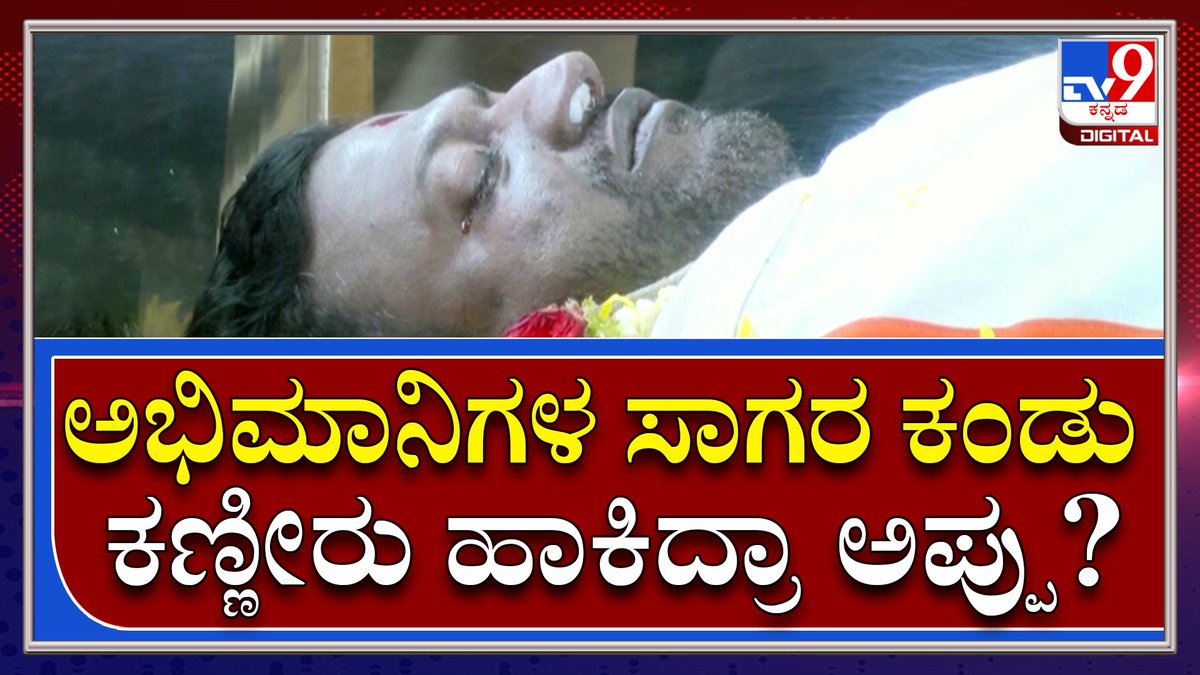 GuleshRb's tweet photo. ಆಕ್ಷನ್ ಕಟ್ ಅಂತ ಹೆಳ್ರಪ್ಪಾ , ರಕ್ತ ಕಣ್ಣೀರು ಹಾಕಿದಂತೆ ಭಾಸವಾಗುತ್ತಿದೆ, ಇದೊಂದು ನಟನೆಯ ಭಾಗ ಮುಗಿದು ಬೇಗ ಎದ್ದು ಬರಲಿ ದೇವಾ ಕಳುಹಿಸಿ ಕೊಡು ಮಾರಾಯ 
ಇದು ನಂಬಲಸಾಧ್ಯ, ಇದು ನ್ಯಾಯೋಚಿತವಲ್ಲ
#Kannada #PuneethRajkumar #om_shanti #PowerStar https://t.co/zBfEb9q5hQ