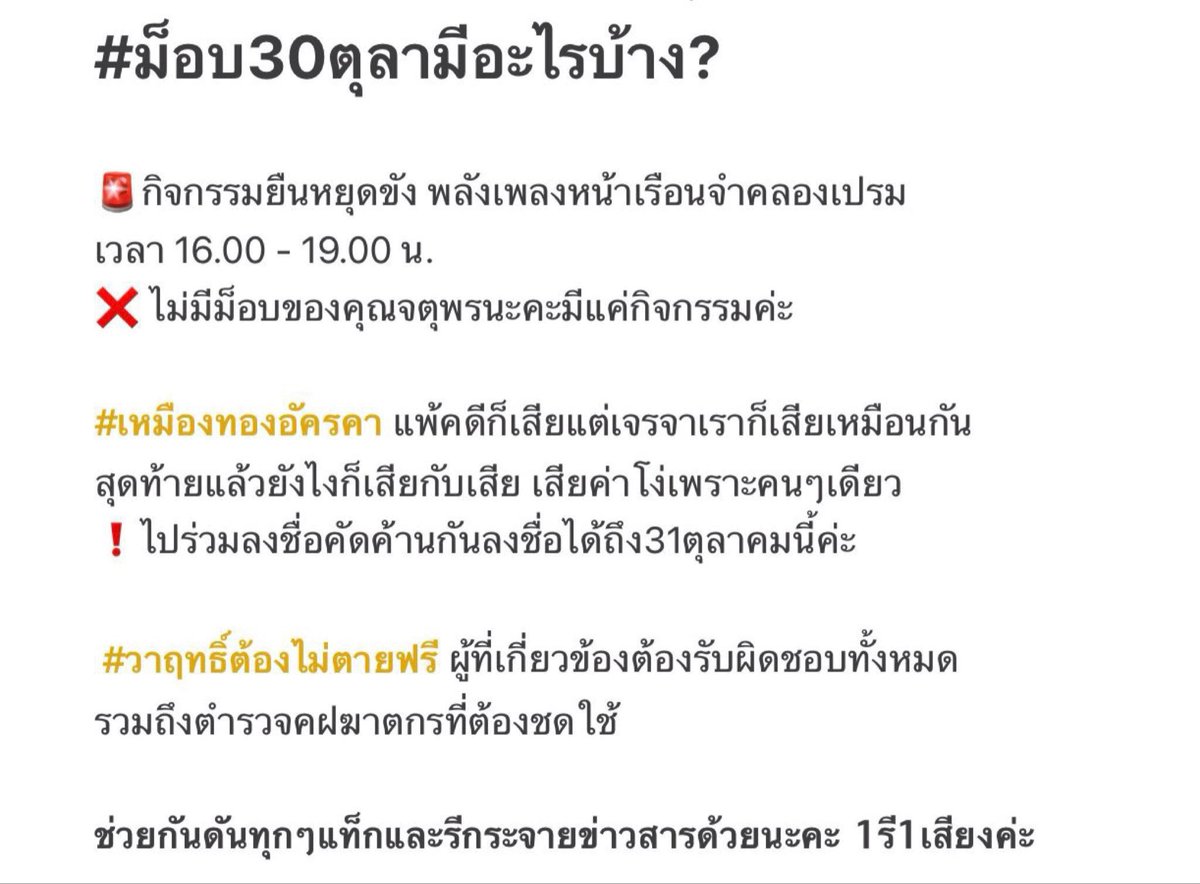 วันนี้ไม่มีม๊อบค่ะเป็นกิจกรรมยืนหยุดขัง หน้าเรือนจำคลองเปรม 

กิจกรรมเริ่มเวลา 16:00 น. วันนี้ค่ะ ฝากดันแท็ก รีกระจายหรือทวิตเองได้นะงับ และกรองข่าวสารอย่างระมัดระวังกันด้วยนะคะ ❗️

#ม็อบ30ตุลา64