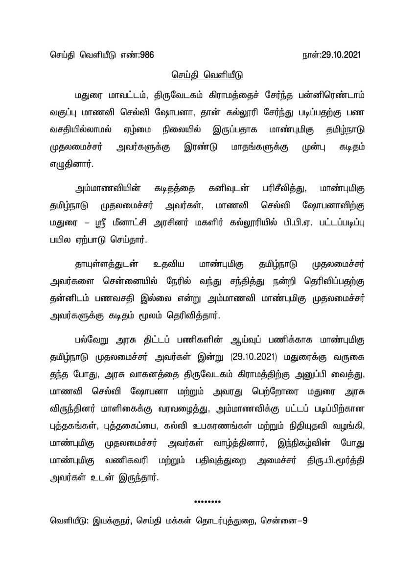 arivalayam's tweet photo. 'மாண்புமிகு முதலமைச்சர் @mkstalin அவர்கள், மதுரை மாவட்டத்தை சேர்ந்த மாணவி ஷோபனா ஏழ்மை காரணமாக கல்லூரியில் சேர முடியாமல் இருப்பதாக கடிதம் எழுதியதை தொடர்ந்து, அவருக்கு மதுரை மீனாட்சி அரசினர் மகளிர் கல்லூரியில் BBA படிப்பில் சேருவதற்கு ஏற்பாடுகள் செய்து புத்தகங்களை வழங்கினார்' https://t.co/QpfktzaT6W