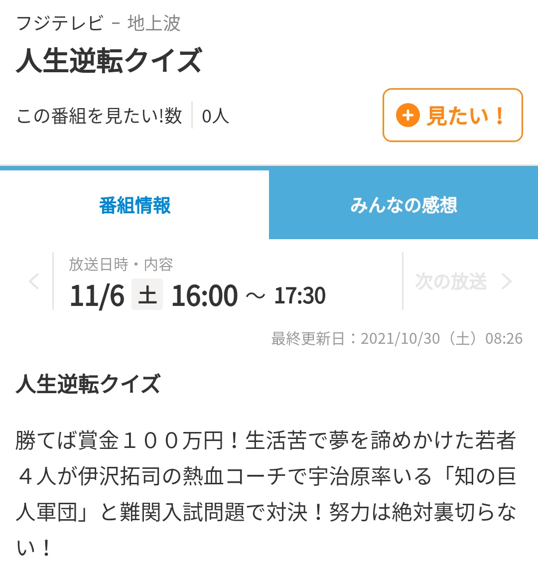 Kj 番組表より 11月6日 土 の夕方にフジテレビで放送される 人生逆転クイズ という伊沢拓司さんmcの番組が面白そうです おそらく関東ローカルと思われますが 人生逆転クイズ T Co Ydxppidn5m Twitter