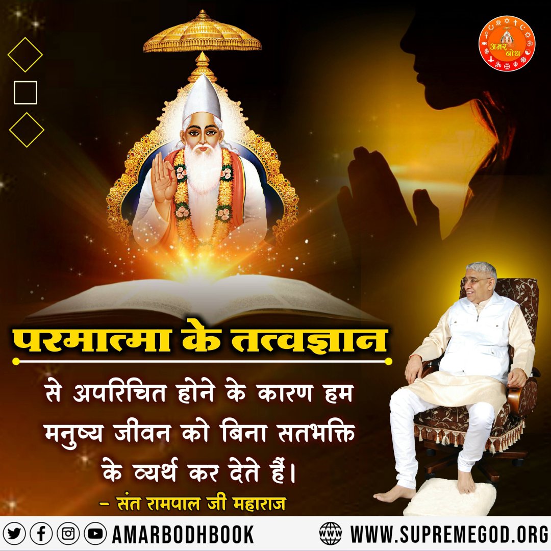 #AmarBodh #Quote #Amarwani #AmarBodhBook #Kabir #God #Godiskabir #DailyQuotes #Motivational #Spiritual