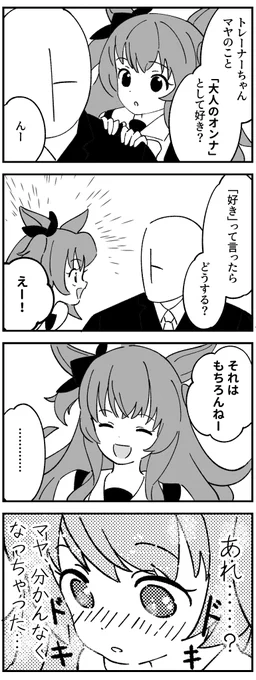 分かんなくなっちゃったマヤちん
#ウマ娘 