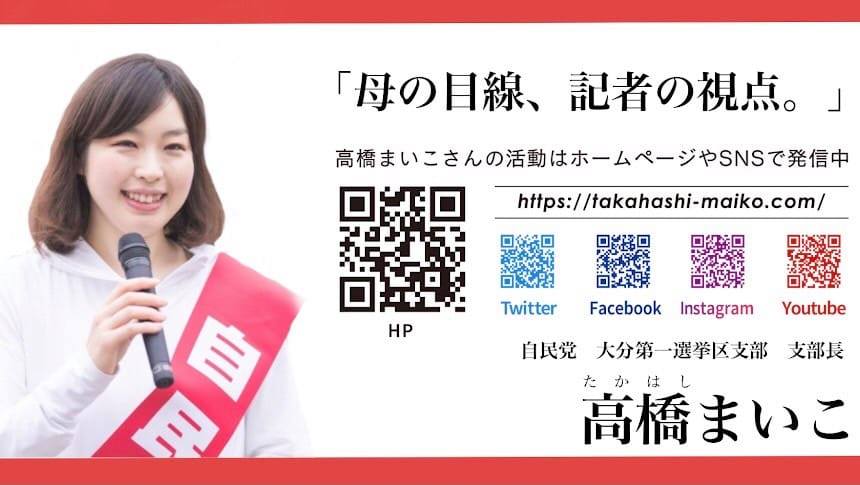 高橋まいこ 自民党 Takahashimaiko Twitter