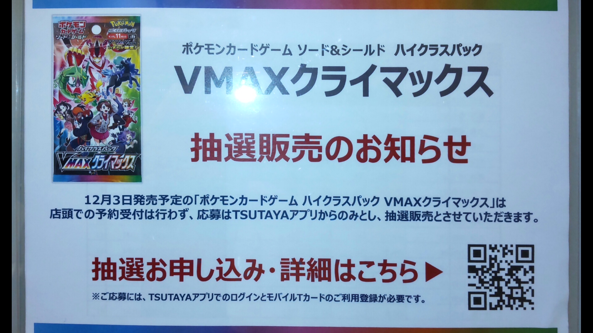Tsutaya流山おおたかの森駅前店 トレカ予約 抽選販売のお知らせ 当店では 12 3 金 発売ポケモンカード Vmaxクライマックス は店頭での予約受付は行わず Tsutayaアプリ内での抽選販売とさせて頂きます ご応募にはtsutayaアプリでのログインと Tsutaya流山おおたかの森駅前店 トレカ予約 抽選販売のお知らせ 当店では 12 3 金 発売ポケモンカード Vmaxクライマックス は店頭での予約受付は行わず Tsutayaアプリ内での抽選販売とさせて頂きます ご応募にはtsutayaアプリでのログインと